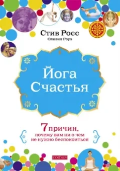 Росс, Роузвуд: Йога счастья:  Семь причин, почему вам ни о чем не нужно беспокоиться