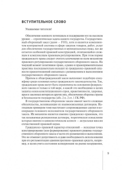 Алексей Михашин: Гражданско-правовое регулирование закупок по государственному оборонному заказу. Монография