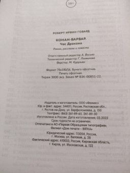 Роберт Говард: Конан-варвар. Час дракона