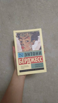 Энтони Берджесс: Заводной апельсин