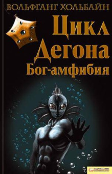 Вольфганг Хольбайн: Бог-амфибия:  Цикл Дегона