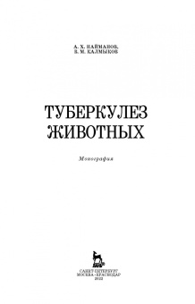 Найманов, Калмыков: Туберкулез животных. Монография