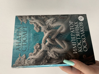 Андреа Стюарт: Тонущая империя. Книга 2. Император костяных осколков