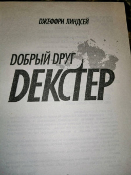 Джефф Линдсей: Добрый друг Декстер