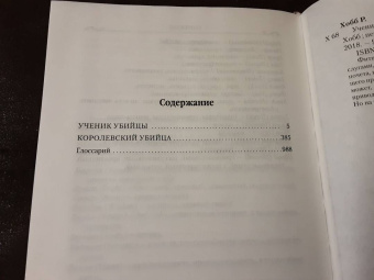Робин Хобб: Сага о Видящих. Книги 1 и 2. Ученик убийцы. Королевский убийца