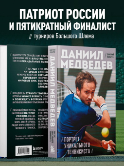Дмитрий Лазарев: Даниил Медведев. Портрет уникального теннисиста