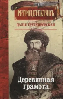 Далия Трускиновская: Деревянная грамота