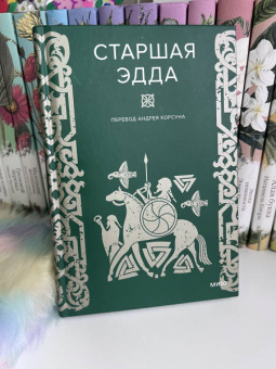 Старшая Эдда