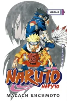 Масаси Кисимото: Naruto. Наруто. Книга 3. Верный путь