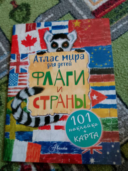 Атлас. Флаги и страны
