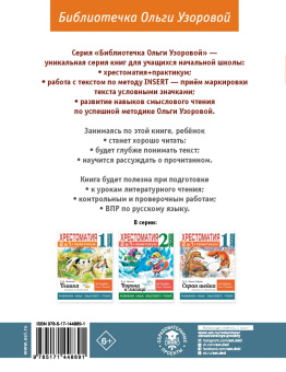 Ольга Узорова: Хрестоматия. 1 класс. Практикум. Развиваем навык смыслового чтения. Русские народные сказки