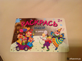 Раскрась водой. В цирке