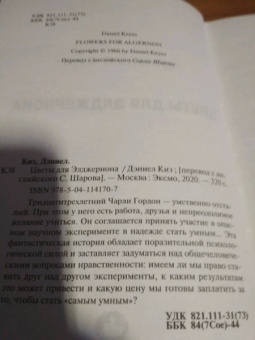 Дэниел Киз: Цветы для Элджернона