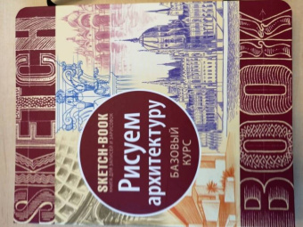 Sketchbook. Рисуем архитектуру. Базовый курс