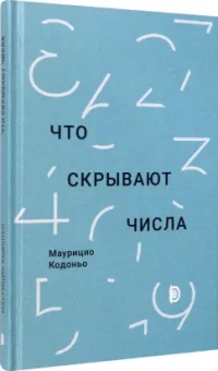 Маурицио Кодоньо: Что скрывают числа