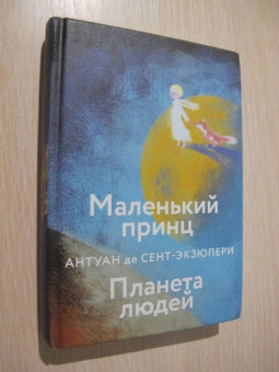 Антуан Сент-Экзюпери: Маленький принц. Планета людей