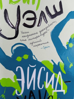 Ирвин Уэлш: Эйсид-хаус