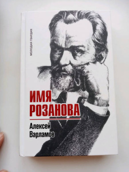 Алексей Варламов: Имя Розанова