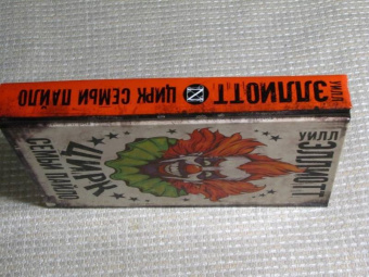 Уилл Эллиотт: Цирк семьи Пайло