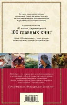 Герман Мелвилл: Моби Дик, или Белый Кит