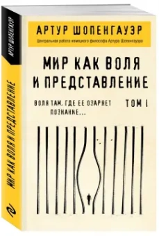 Артур Шопенгауэр: Мир как воля и представление. Том 1