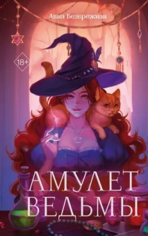 Анна Безбрежная: Амулет ведьмы