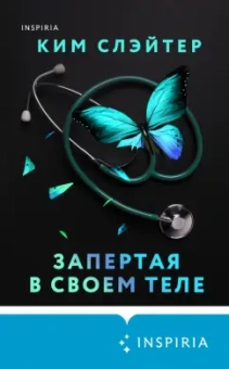 Ким Слэйтер: Запертая в своем теле