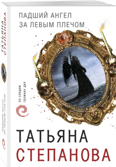Татьяна Степанова: Падший ангел за левым плечом