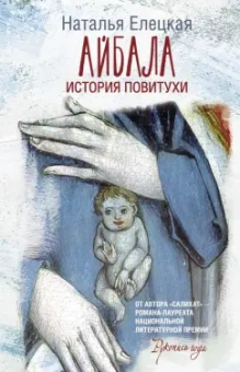 Наталья Елецкая: Айбала. История повитухи