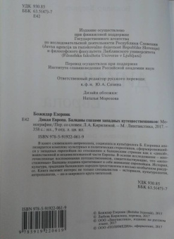 Божидар Езерник: Дикая Европа. Балканы глазами западных путешественников. Монография