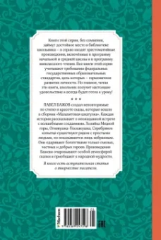 Павел Бажов: Малахитовая шкатулка. Сказы