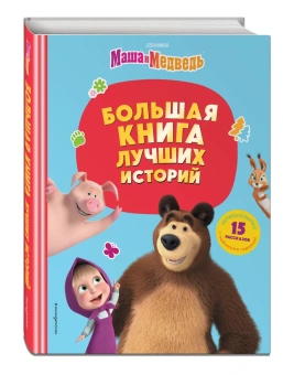 Артемова Н.В., Артемова О.В., Щетинина Е.В. и др.: Маша и Медведь. Большая книга лучших историй