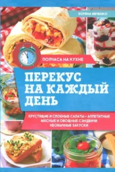 Зоряна Ивченко: Перекус на каждый день