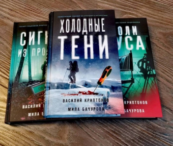Криптонов, Бачурова: Холодные тени
