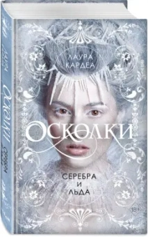 Лаура Кардеа: Осколки серебра и льда