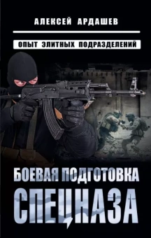 Алексей Ардашев: Боевая подготовка спецназа. Опыт элитных подразделений