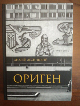 Андрей Десницкий: Ориген