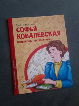 Дина Артёмкина: Софья Ковалевская. Принцесса математики