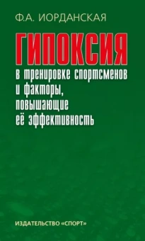 Фаина Иорданская: Гипоксия в тренировке спортсменов и факторы, повышающие ее эффективность. Монография