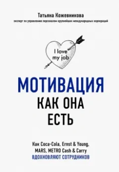 Татьяна Кожевникова: Мотивация как она есть. Как Coca-Cola, Ernst&Young, MARS, METRO Cash&Carry вдохновляют сотрудников