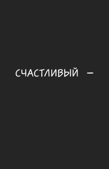 Ли Кратчли: Будь счастлив! (Или, по крайней мере, меньше грусти). Креативный блокнот, А5