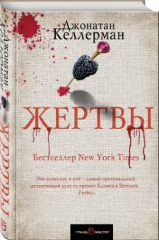 Джонатан Келлерман: Жертвы