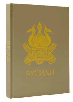 Нитобэ Инадзо: Бусидо
