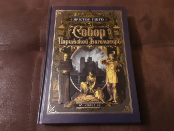 Виктор Гюго: Собор Парижской Богоматери