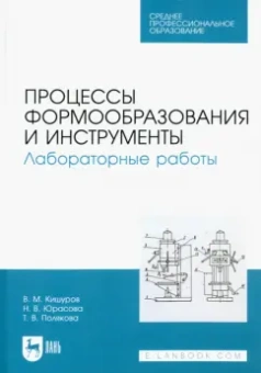 Кишуров, Юрасова, Полякова: Процессы формообразования и инструменты. Лабораторные работы. Учебное пособие для СПО
