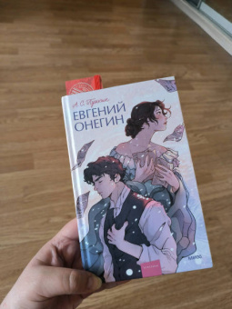Александр Пушкин: Евгений Онегин