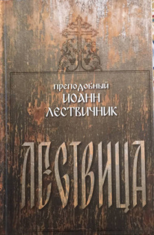Иоанн Преподобный: Лествица