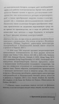 Гийом Питрон: Третья цифровая война. Энергетика и редкие металлы