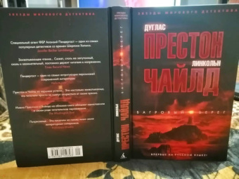 Престон, Чайлд: Багровый берег