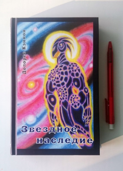 Долорес Кэннон: Звёздное наследие